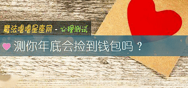 测你年底会捡到钱包吗？