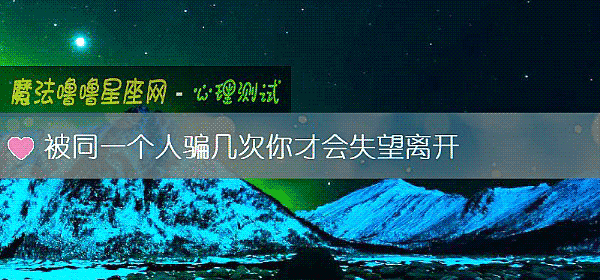 被同一个人骗几次你才会失望离开