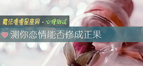 测你恋情能否修成正果