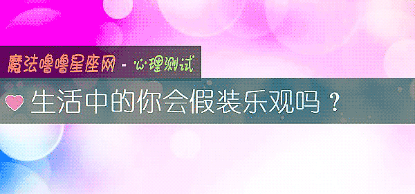 生活中的你会假装乐观吗？