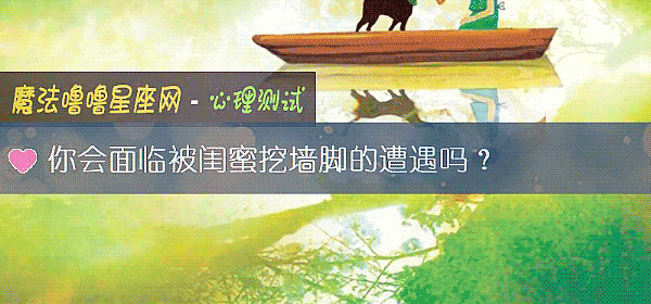 你会面临被闺蜜挖墙脚的遭遇吗？