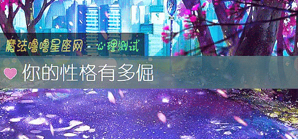 你的性格有多倔