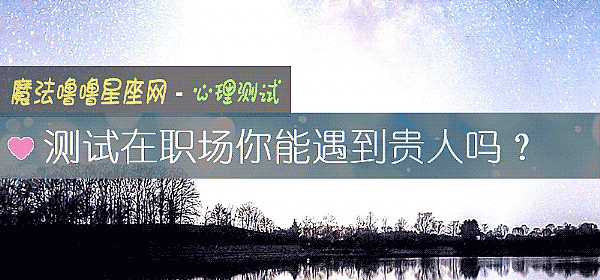测试在职场你能遇到贵人吗？