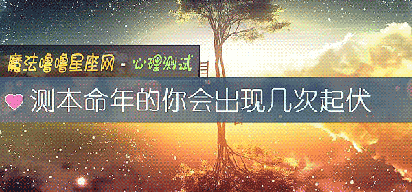 测本命年的你会出现几次起伏