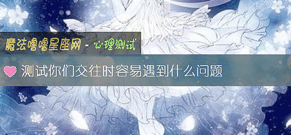 测试你们交往时容易遇到什么问题