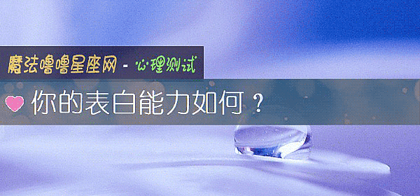 你的表白能力如何？