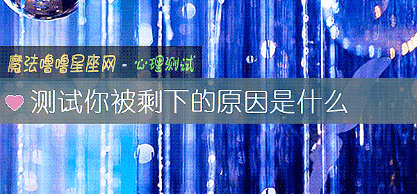 测试你被剩下的原因是什么