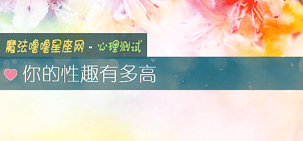 你的性趣有多高