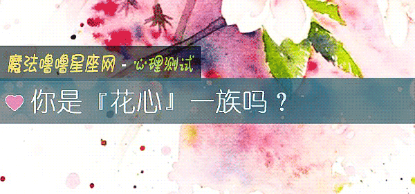 你是『花心』一族吗？