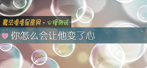 你怎么会让他变了心