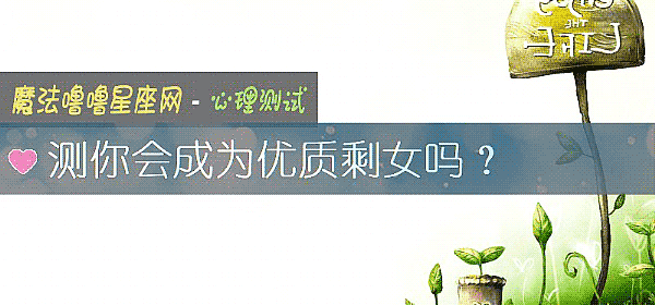 测你会成为优质剩女吗？