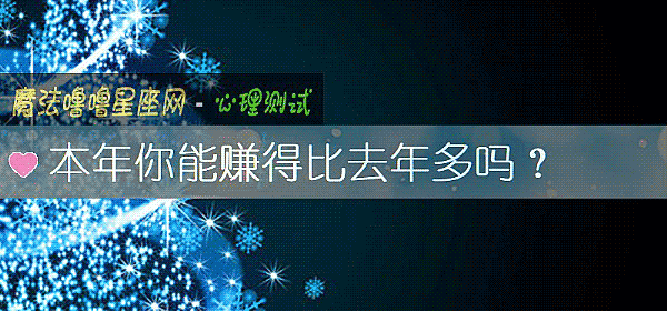 本年你能赚得比去年多吗？