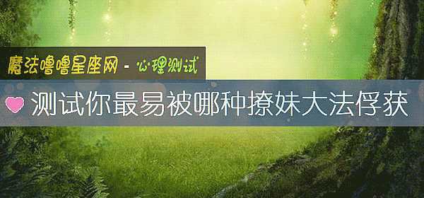 测试你最易被哪种撩妹大法俘获