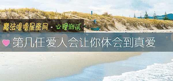 第几任爱人会让你体会到真爱