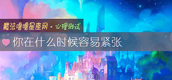 你在什么时候容易紧张