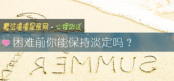 困难前你能保持淡定吗？