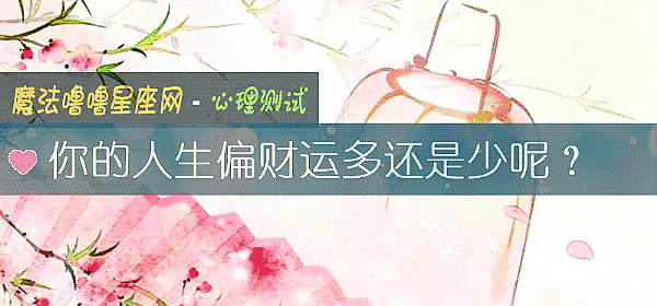 你的人生偏财运多还是少呢？