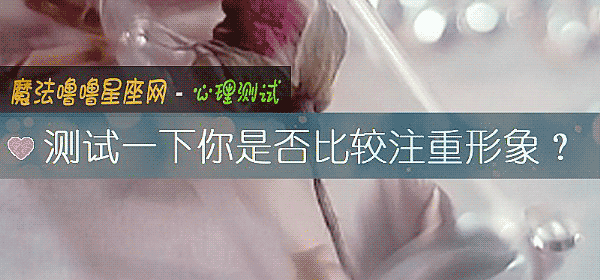 测试一下你是否比较注重形象?