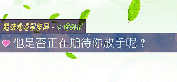 他是否正在期待你放手呢？