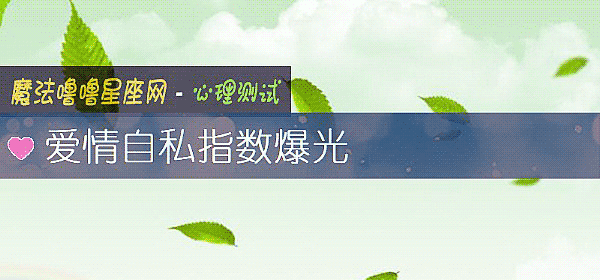 爱情自私指数爆光
