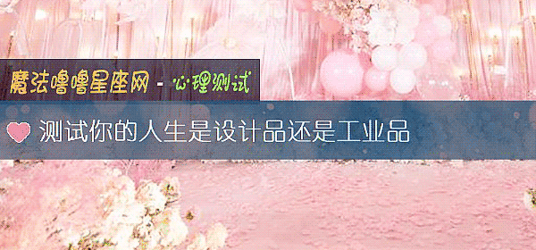 测试你的人生是设计品还是工业品