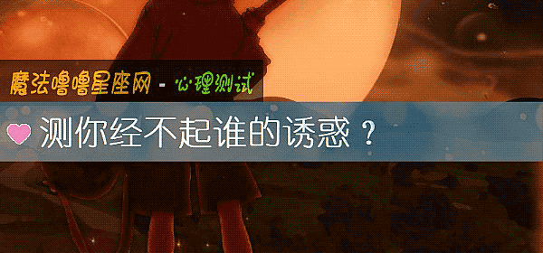 测你经不起谁的诱惑？