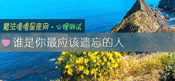 谁是你最应该遗忘的人