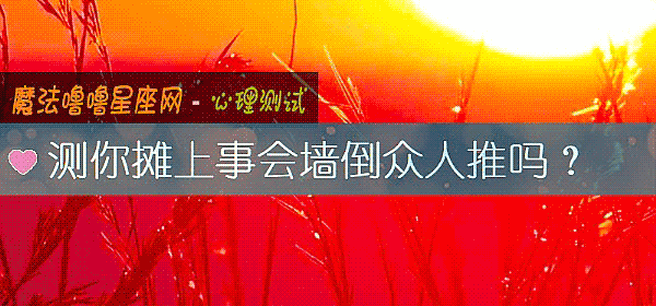 测你摊上事会墙倒众人推吗？