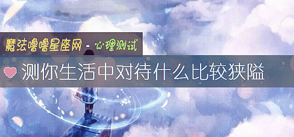 测你生活中对待什么比较狭隘