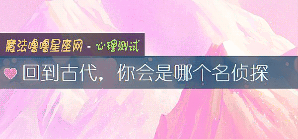 回到古代，你会是哪个名侦探