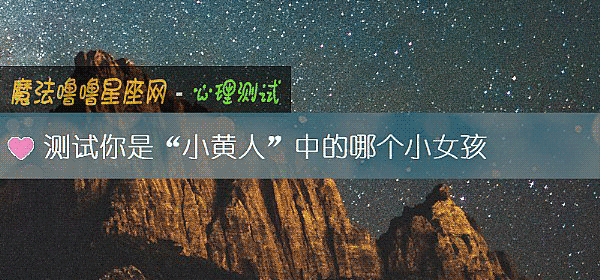测试你是“小黄人”中的哪个小女孩