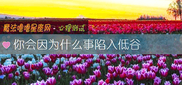 你会因为什么事陷入低谷