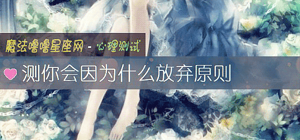 测你会因为什么放弃原则