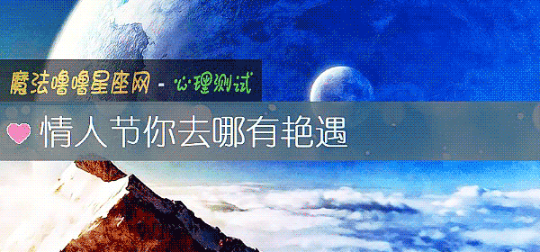 情人节你去哪有艳遇