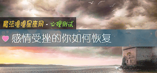 感情受挫的你如何恢复