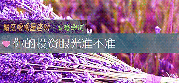 你的投资眼光准不准