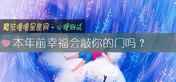 本年前幸福会敲你的门吗？