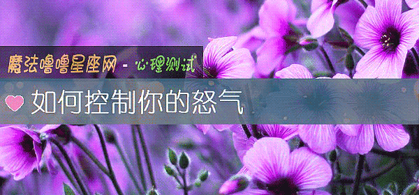 如何控制你的怒气