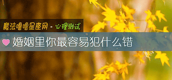 婚姻里你最容易犯什么错