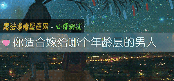 你适合嫁给哪个年龄层的男人