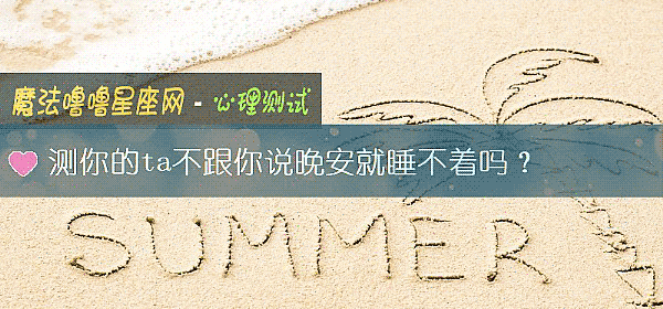 测你的ta不跟你说晚安就睡不着吗？
