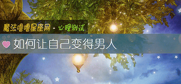 如何让自己变得男人