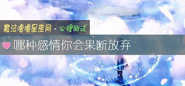 哪种感情你会果断放弃
