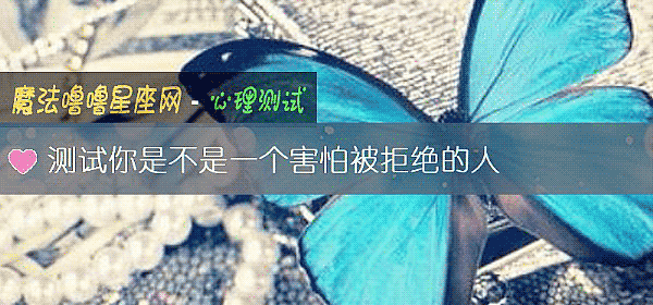 测试你是不是一个害怕被拒绝的人