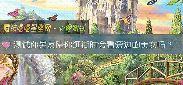 测试你男友陪你逛街时会看旁边的美女吗？