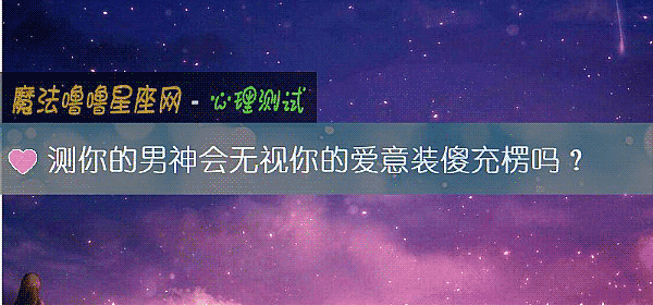 测你的男神会无视你的爱意装傻充楞吗？