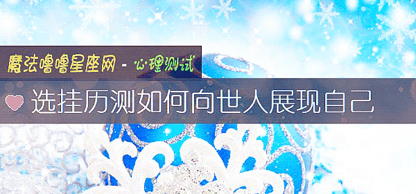 选挂历测如何向世人展现自己