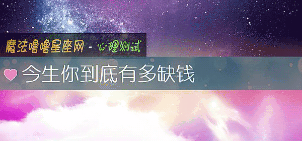 今生你到底有多缺钱