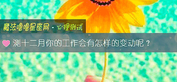 测十二月你的工作会有怎样的变动呢？