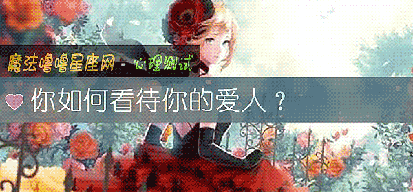你如何看待你的爱人？